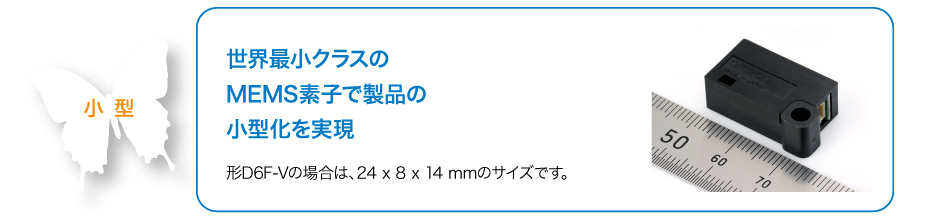 世界最小クラスのMEMS素子で製品の小型化を実現