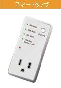 スマートタップ
