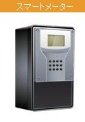 スマートメーター