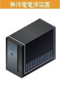 無停電電源装置