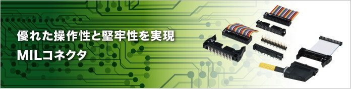 優れた操作性と堅牢性を実現MILコネクタ