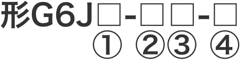 形G6J-Y(1)-(2)(3)-(4)