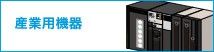 産業用機器
