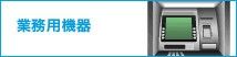 業務用機器
