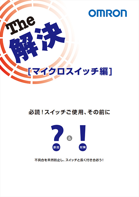 マイクロスイッチ編