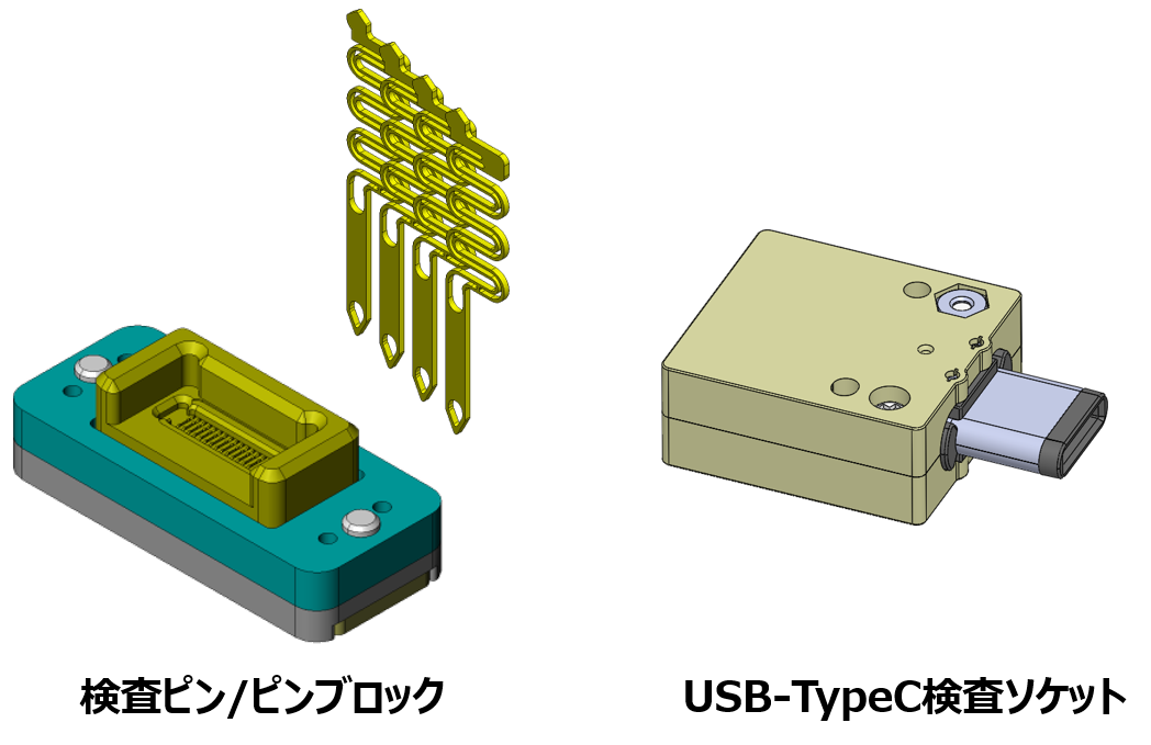 デバイス検査用ピン、ピンブロック、USB Type-C搭載機器の検査ソケット