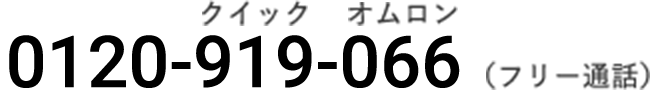 0120-919-066(フリー電話)