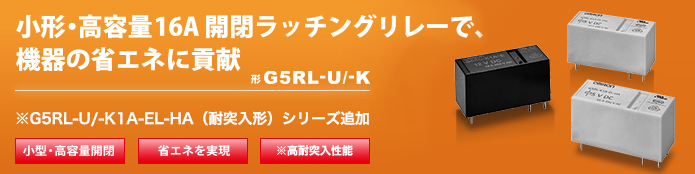 小型・高容量16A開閉ラッチングリレーで、機器の省エネに貢献。