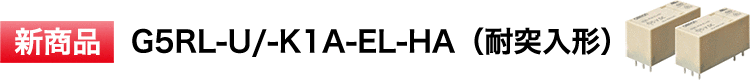 新商品:G5RL-U/-K1A-EL-HA(耐突入形)