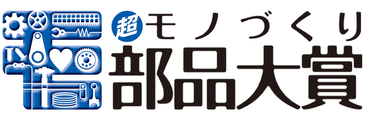超モノづくり部品大賞