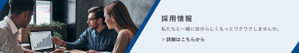 採用情報:私たちと一緒に自分らしくもっとワクワクしませんか。詳細はこちらをクリックして下さい。