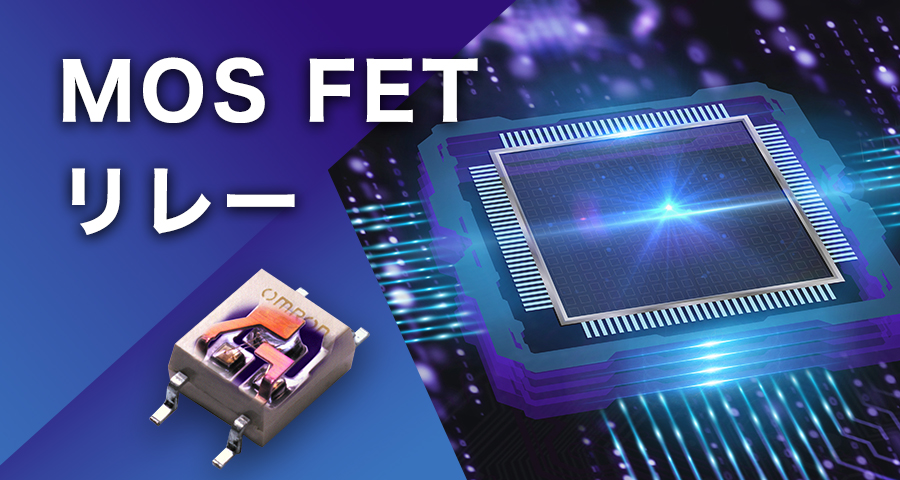 MOS FETリレーとは ランディングページ