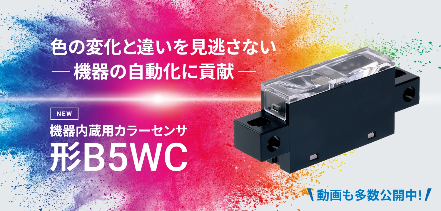色の変化と違いを見逃さないー機器の自動化に貢献ーNEW 機器内蔵⽤カラーセンサ形B5WC 動画も多数公開中