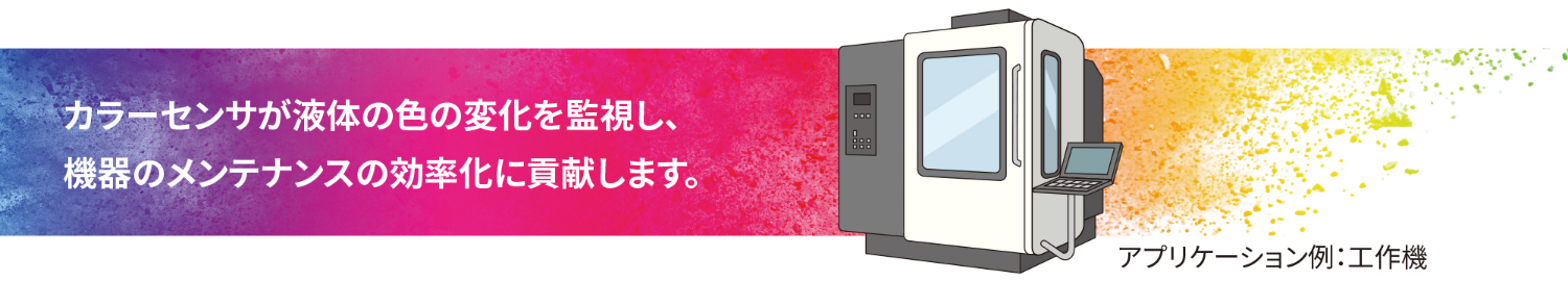 カラーセンサが液体の色の変化を監視し、機器のメンテナンスの効率化に貢献します。アプリケーション例:工作機
