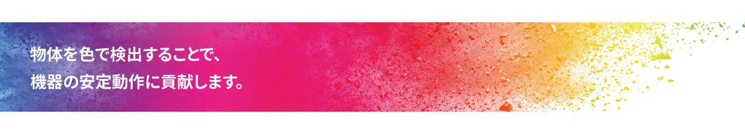 物体を色で検出することで、機器の安定動作に貢献します。