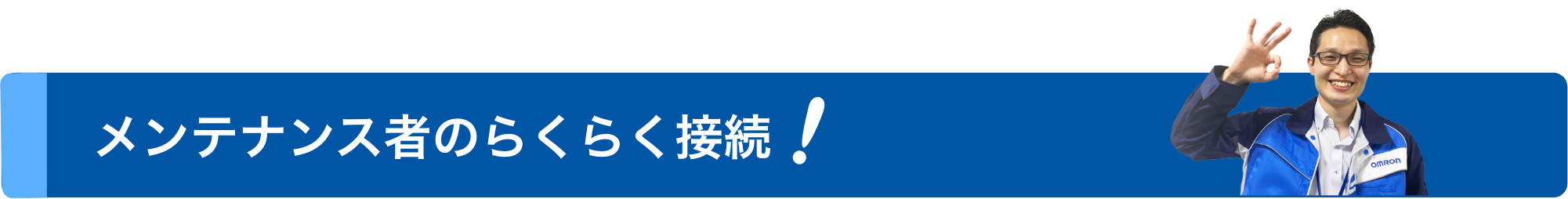 メンテナンス者のらくらく接続!