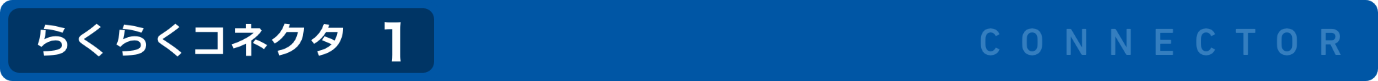 らくらくコネクタ1
