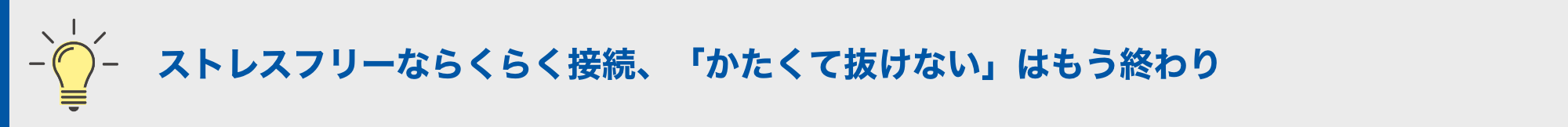 ストレスフリーならくらく接続、「かたくて抜けない」はもう終わり