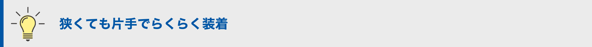 狭くても片手でらくらく装着