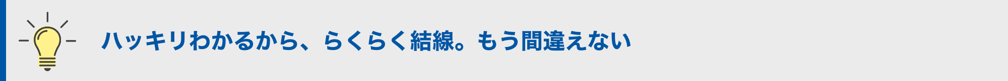 ハッキリわかるから、らくらく結線。もう間違えない