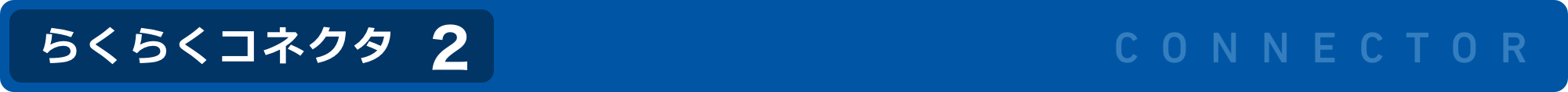 らくらくコネクタ2