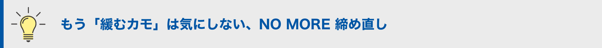 もう「緩むカモ」は気にしない、NO MORE 締め直し
