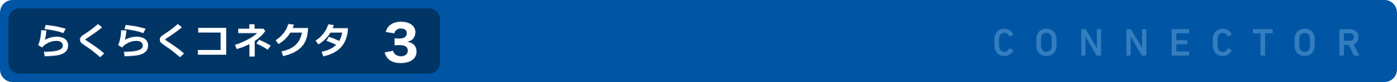 らくらくコネクタ3