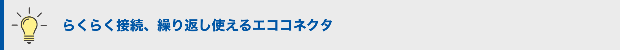 らくらく接続、繰り返し使えるエココネクタ