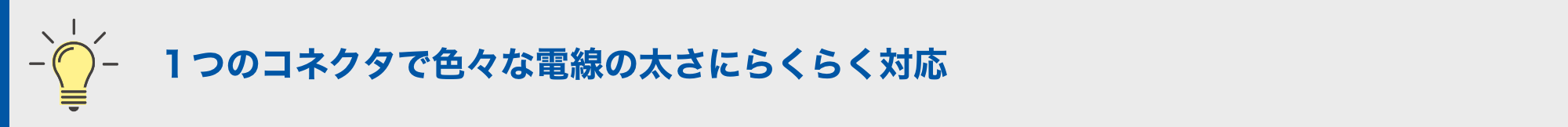 1つのコネクタで色々な電線の太さにらくらく対応