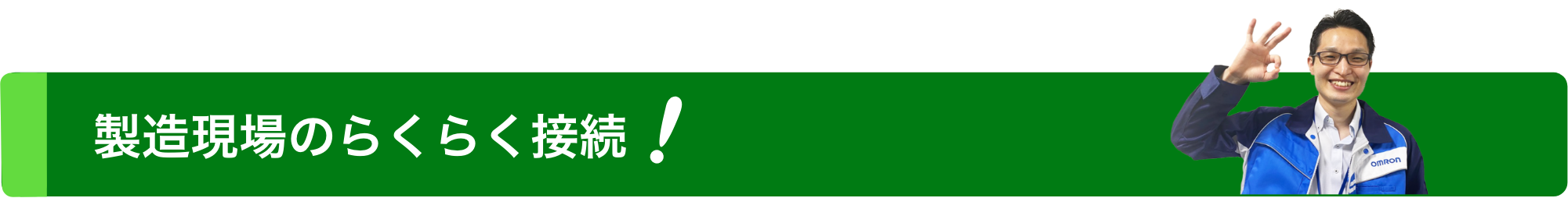 製造現場のらくらく接続!