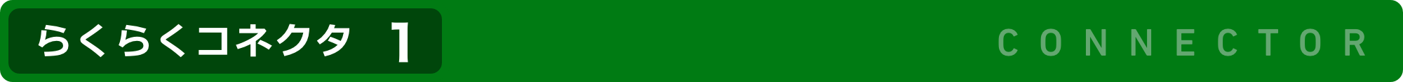 らくらくコネクタ1