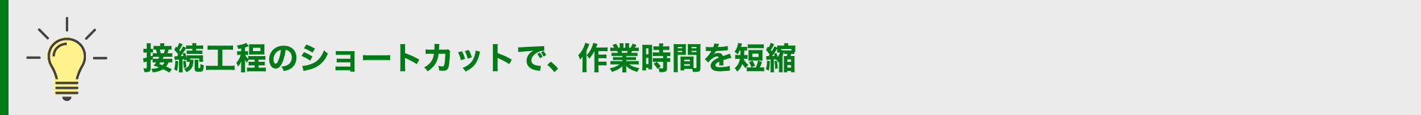 接続工程のショートカットで、作業時間を短縮