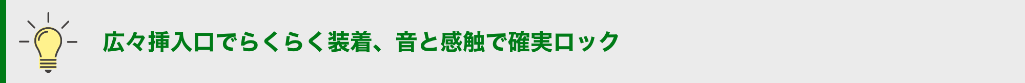 広々挿入口でらくらく装着、音と感触で確実ロック
