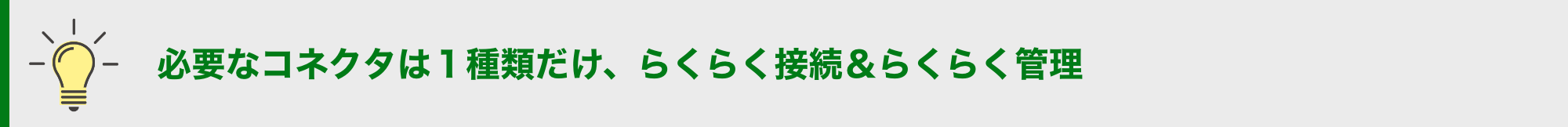 必要なコネクタは1種類だけ、らくらく接続&らくらく管理