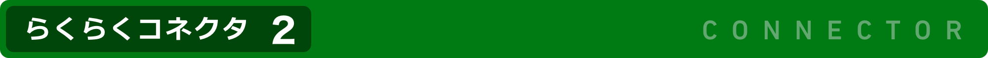 らくらくコネクタ2