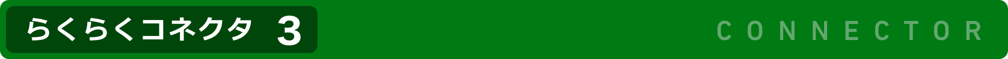 らくらくコネクタ3