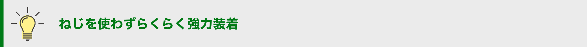 ねじを使わずらくらく強力装着