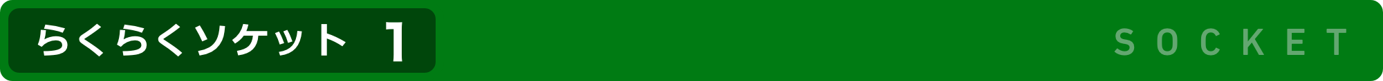 らくらくソケット1