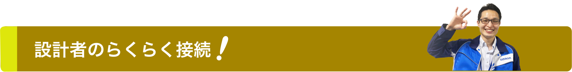 設計者のらくらく接続!