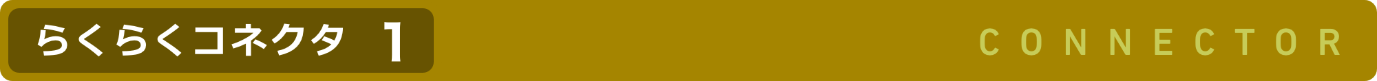 らくらくコネクタ1