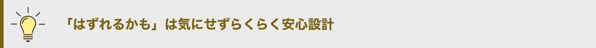 「はずれるかも」は気にせずらくらく安心設計