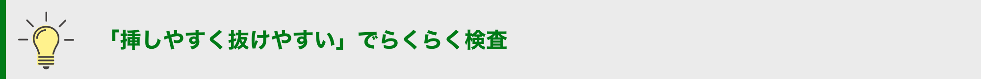 「挿しやすく抜けやすい」でらくらく検査