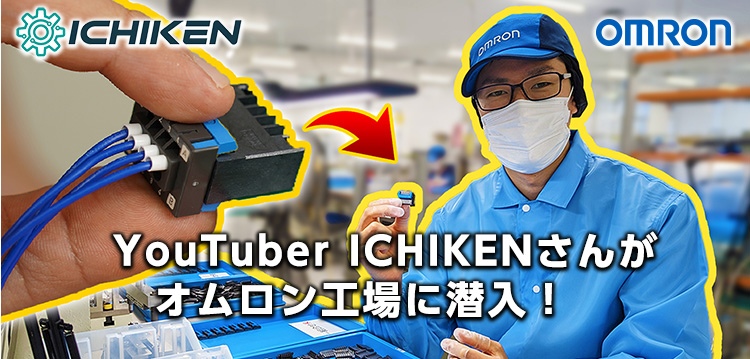 YouTuber ICHIKENさんがオムロン工場に潜入!