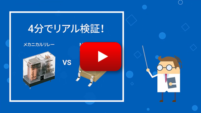 4分でリアル検証!メカニカルリレー vs MOSFETリレー
