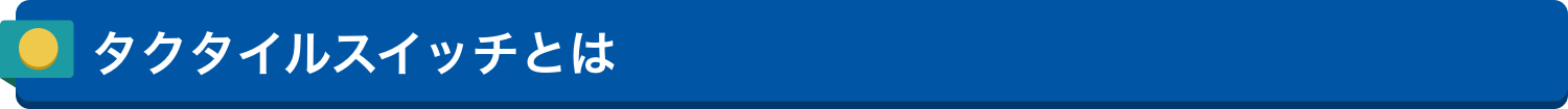 タクタイルスイッチとは
