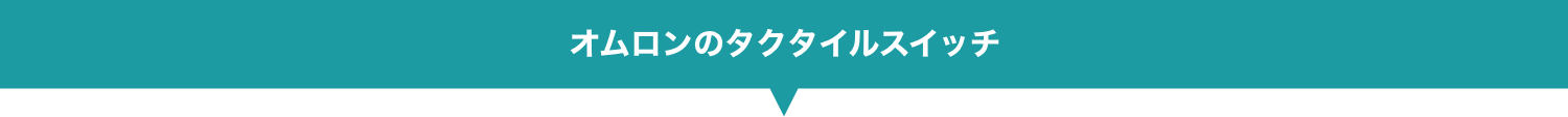 オムロンのタクタイルスイッチ