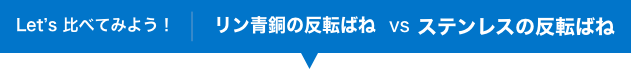 Let’s 比べてみよう!リン青銅の反転ばね vs ステンレスの反転ばね