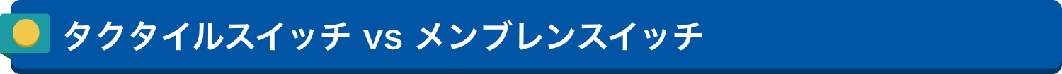 タクタイルスイッチ vs メンブレンスイッチ