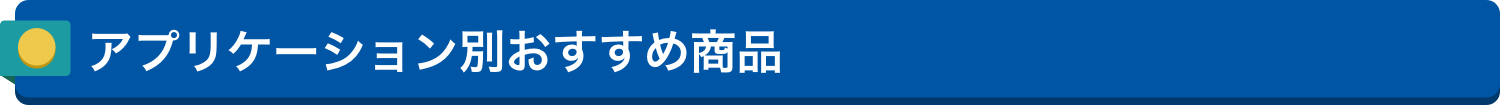 アプリケーション別おすすめ商品