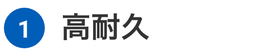 1 高耐久